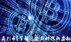 什么是Pi币？了解这款新时代的虚拟货币