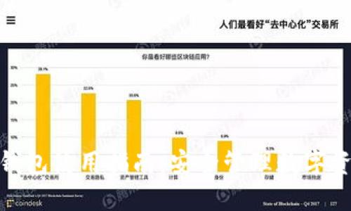 imToken冷热钱包使用指南:安全管理数字资产的最佳实践
