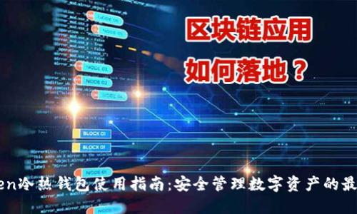 imToken冷热钱包使用指南:安全管理数字资产的最佳实践