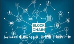 imToken中的DApp币：你需要了解的一切