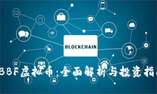 BBF虚拟币:全面解析与投资指南