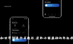 虚拟世界领迷你币教程：获取小额奖励的终极指