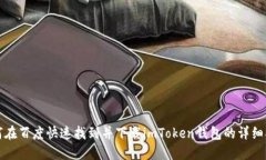 如何在百度快速找到并下载imToken钱包的详细指南