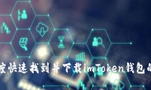 如何在百度快速找到并下载imToken钱包的详细指南