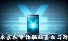 揭秘日本虚拟币诈骗的真相与防范措施