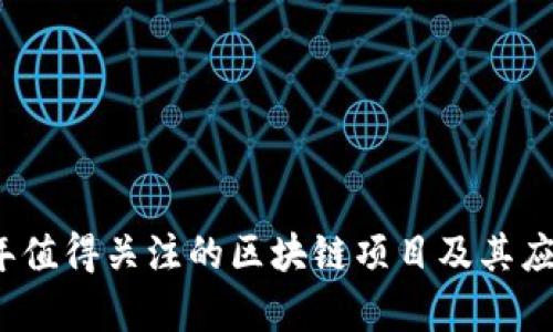 2023年值得关注的区块链项目及其应用前景