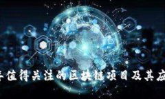 2023年值得关注的区块链项目及其应用前景