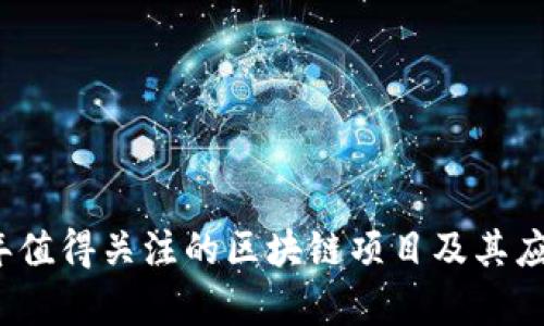 2023年值得关注的区块链项目及其应用前景