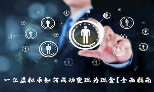 一亿虚拟币如何成功变现为现金?全面指南