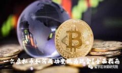 一亿虚拟币如何成功变现为现金？全面指南