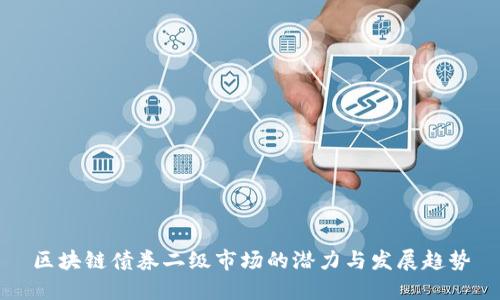 区块链债券二级市场的潜力与发展趋势