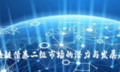 区块链债券二级市场的潜力与发展趋势