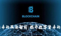 虚拟币的画像解析：揭开数字货币的面纱