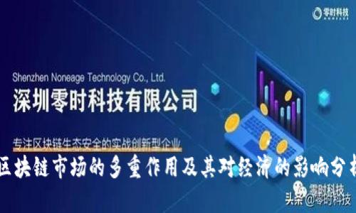区块链市场的多重作用及其对经济的影响分析