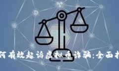 如何有效起诉虚拟币诈骗：全面指南