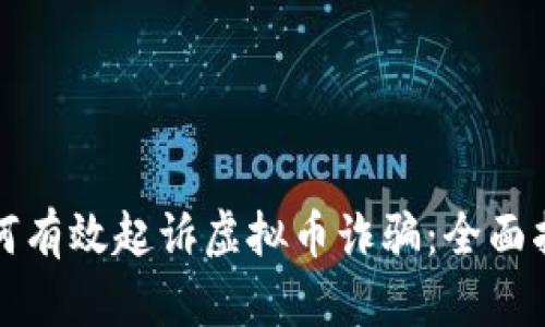 如何有效起诉虚拟币诈骗:全面指南
