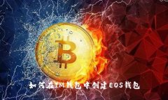 如何在IM钱包中创建EOS钱包