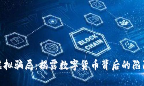 比特币虚拟骗局:揭露数字货币背后的陷阱与风险