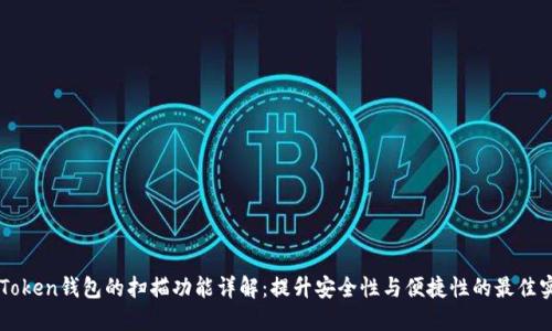 imToken钱包的扫描功能详解:提升安全性与便捷性的最佳实践