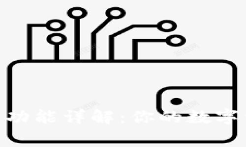 imToken钱包功能详解:你的数字资产管理专家