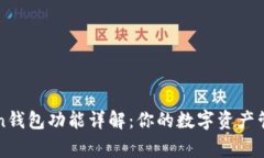 imToken钱包功能详解：你的数字资产管理专家
