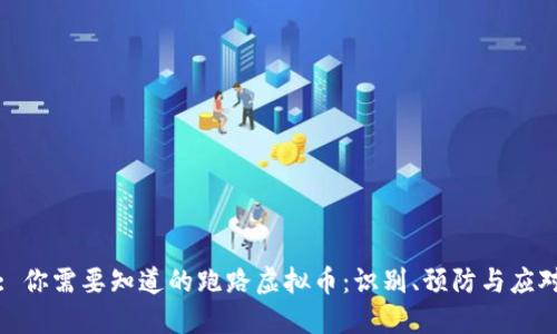 : 你需要知道的跑路虚拟币:识别、预防与应对