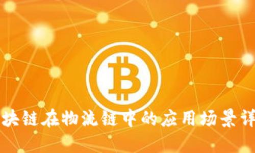 区块链在物流链中的应用场景详解