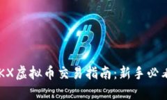 OKX虚拟币交易指南：新手必看！