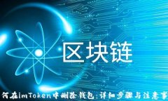 如何在imToken中删除钱包：详细步骤与注意事项