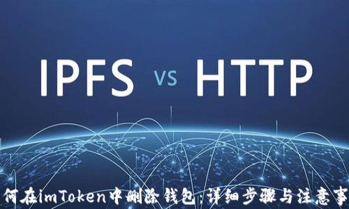如何在imToken中删除钱包:详细步骤与注意事项