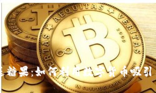 虚拟币送糖果:如何利用数字货币吸引用户参与
