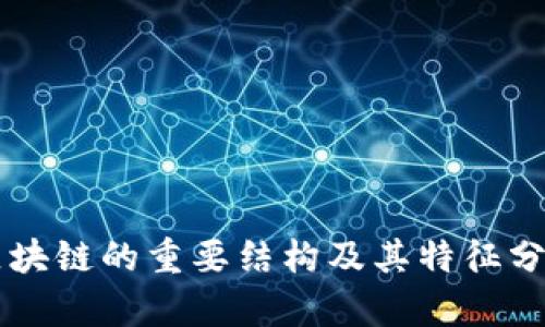 区块链的重要结构及其特征分析