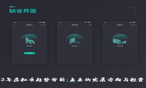 2023年虚拟币趋势分析:未来的发展方向与投资机遇
