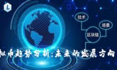 2023年虚拟币趋势分析：未来的发展方向与投资机