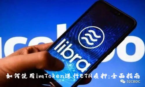 如何使用imToken进行ETH质押:全面指南