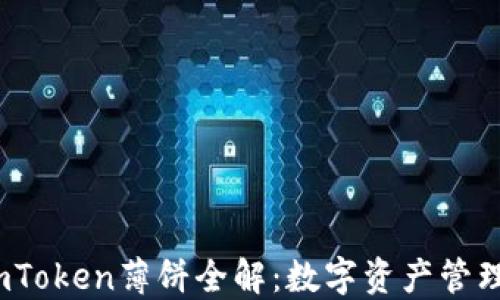 2023年imToken薄饼全解:数字资产管理的最佳选择