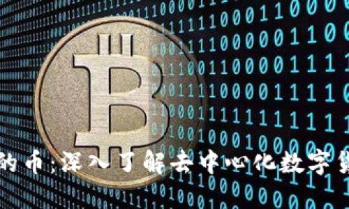 区块链去中心化的币:深入了解去中心化数字货币的种类与特性