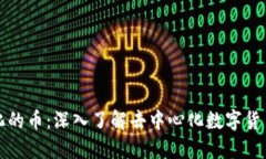 区块链去中心化的币：深入了解去中心化数字货