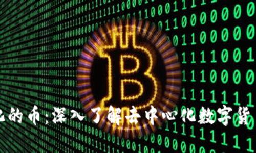 区块链去中心化的币:深入了解去中心化数字货币的种类与特性