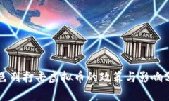 以色列打击虚拟币的政策与影响分析
