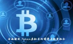 全面解析：Takau虚拟币的前景与投资机会