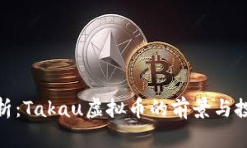 全面解析:Takau虚拟币的前景与投资机会