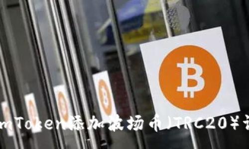 :
如何在imToken添加波场币(TRC20)详细指南