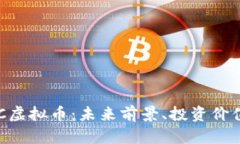 全面解析TZC虚拟币：未来前景、投资价值及市场