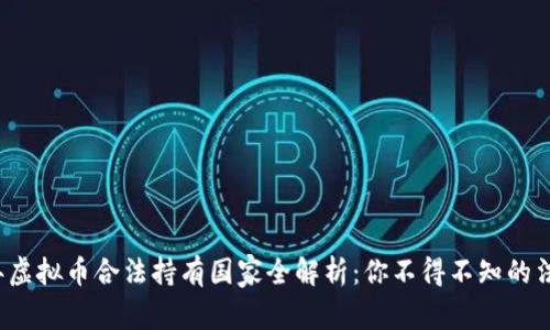 2023年虚拟币合法持有国家全解析:你不得不知的法律政策