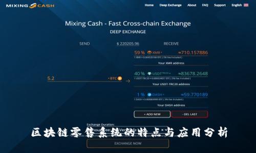 区块链零售系统的特点与应用分析