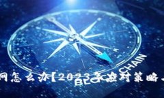 IM钱包断网怎么办？2023年应对策略与解决方法