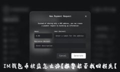   IM钱包币被盗怎么办？报警能否找回损失？