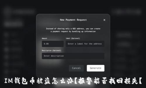 IM钱包币被盗怎么办?报警能否找回损失?