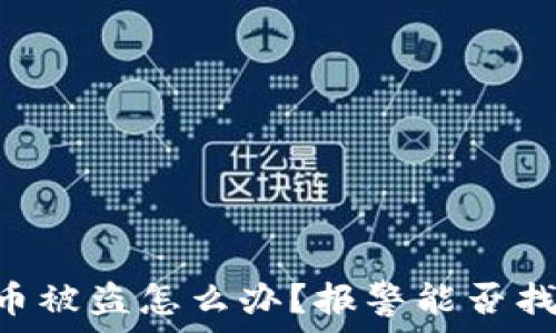 IM钱包币被盗怎么办?报警能否找回损失?